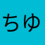 ちゆテラテユテラす