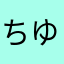 ちゆーさん
