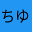ちゆーふ