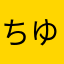 ちゆ100