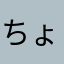ちょ。ん