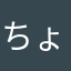 ちょ〜いいね