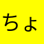 ちょ〜便利