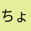 ちょい(*ΦωΦ*)