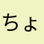 ちょいかわ〜kawai