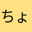ちょいとまてぇーい