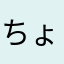 ちょいゴリ