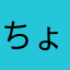 ちょういちろう