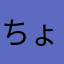 ちょうちょ96