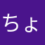 ちょうどうふ