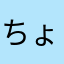 ちょうどええ暇つ