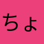 ちょうふさん