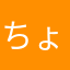 ちょうべ