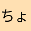 ちょきちょきぷりぃぃぃ!