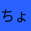 ちょこ(๑>◡<๑)