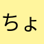 ちょこちゃん1