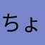 ちょこちょここょち