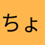 ちょこっとん