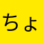 ちょこまうんてん