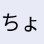 ちょこみんとっち(｀・∀・´)