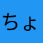 ちょこみんと教
