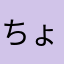 ちょこもなか　さん