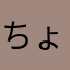 ちょこる☆