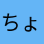 ちょこれーとりぼん