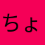 ちょこママ45
