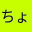 ちょしまる