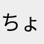 ちょちょしょ