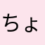 ちょちょちょちょちょ、まっ