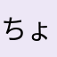 ちょちょ22