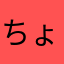 ちょっちょ〜