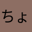 ちょっとぉ！