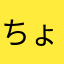 ちょっぴー0525