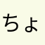 ちょっま