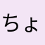 ちょなるた