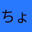 ちょにちゃん