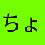ちょぬんゆうかいむにだー