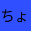 ちょねっち