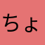 ちょのここ