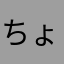 ちょびうさ