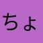 ちょびすけっと