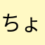 ちょびすけ17