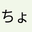 ちょびたくん