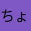 ちょびちょび太