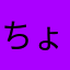 ちょびまろo