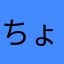 ちょびみみ