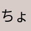 ちょぼチャン